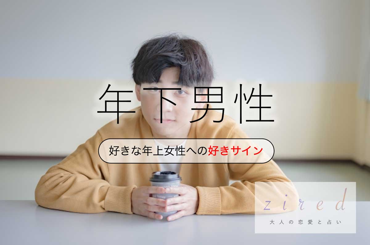 年下男性が好きな年上女性にとる態度はコレ！脈アリサイン30選