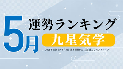 九星気学2025年5月運勢