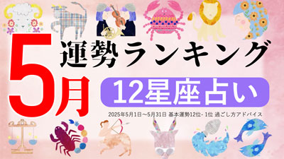 最新2025年5月の運勢