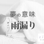雨漏りする夢の意味！疲れてる？大丈夫、ゆっくり行きましょう。【夢占い】