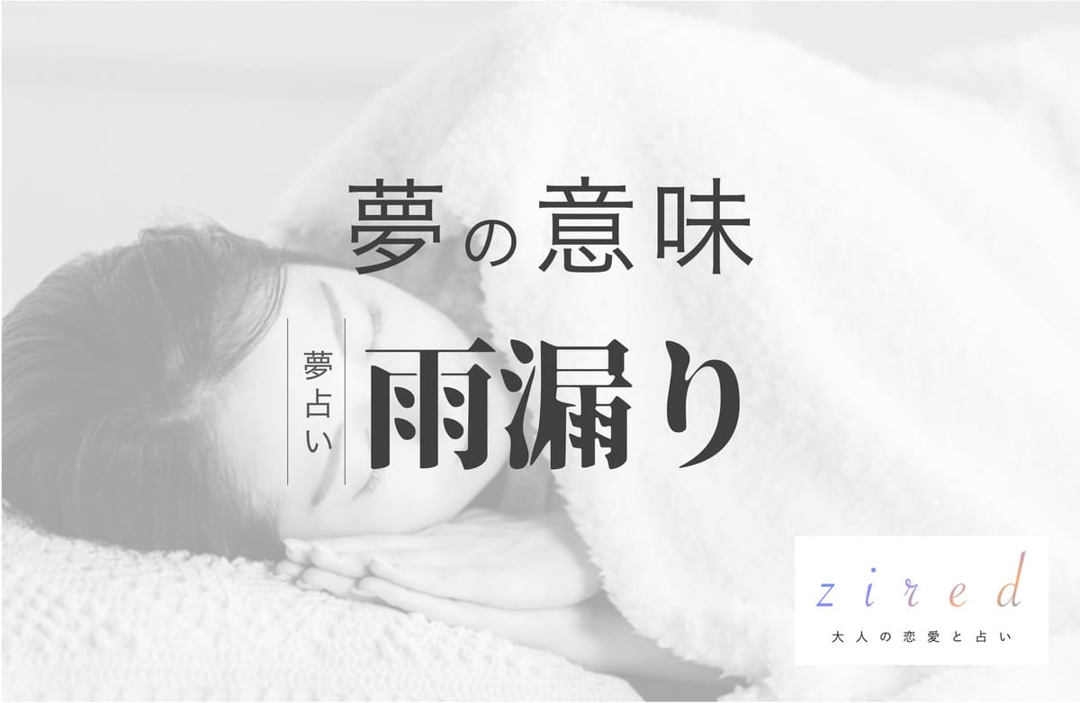 雨漏りする夢の意味！疲れてる？大丈夫、ゆっくり行きましょう。【夢占い】