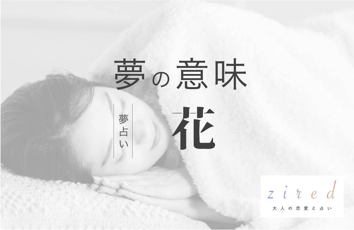 花の夢の意味!どんな花かで分かる吉夢の種類【夢占い】