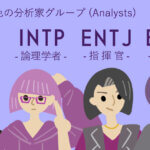 MBTI『紫色グループ』の特徴！NT型の分析家タイプ共通点は？