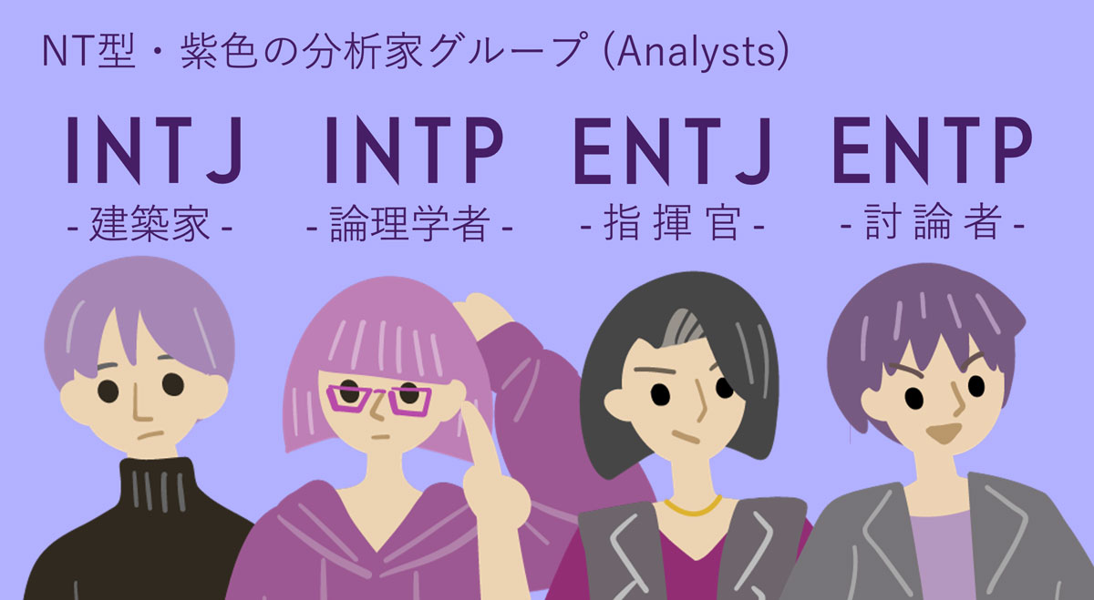 MBTI『紫色グループ』の特徴！NT型の分析家タイプ共通点は？