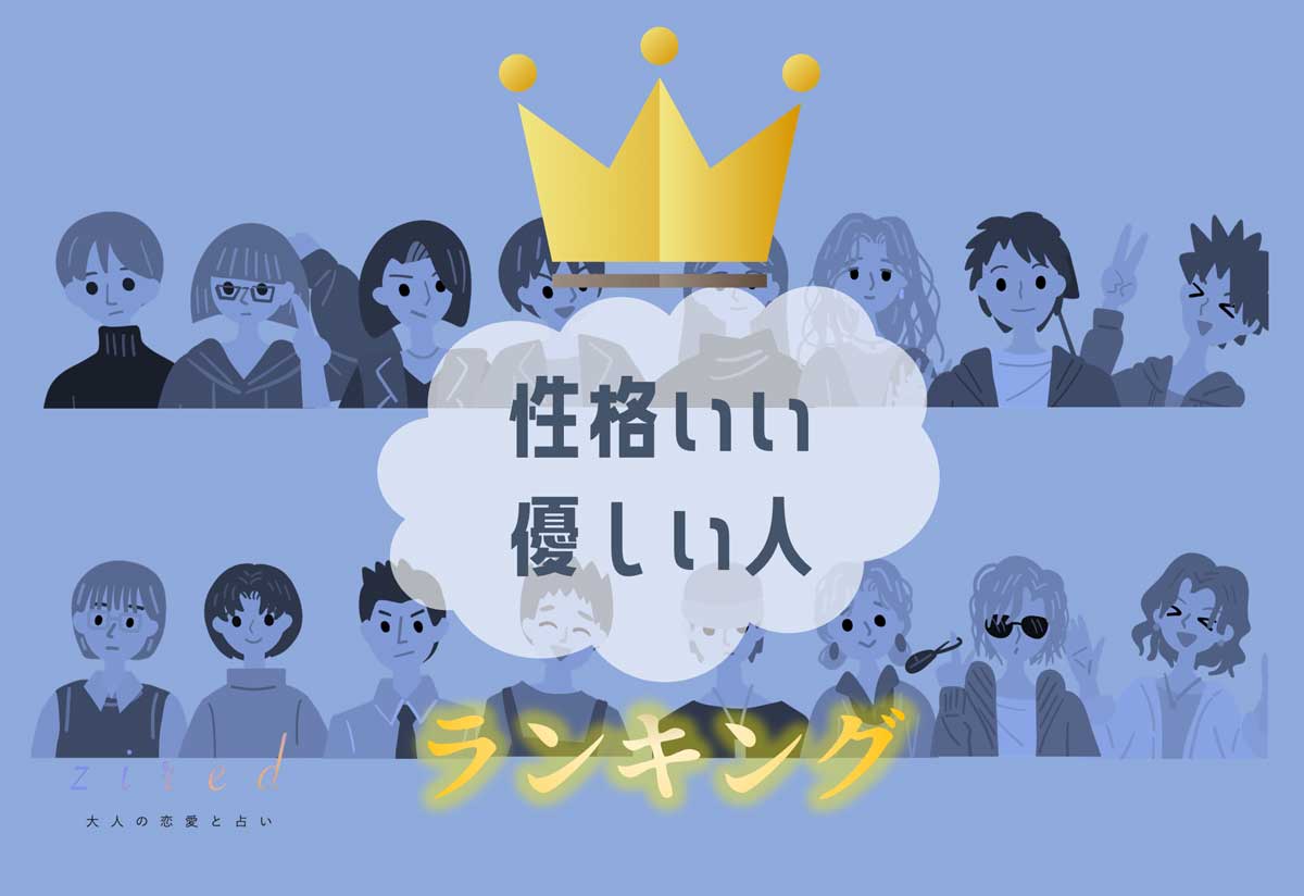 【MBTI 16タイプ】性格がいい人・優しい人ランキング