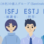 MBTI『青色グループ』の特徴！SJ型の番人タイプ共通点は？