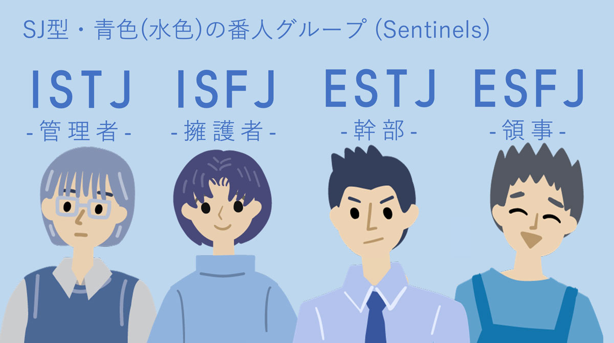 MBTI『青色グループ』の特徴！SJ型の番人タイプ共通点は？