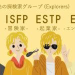 MBTI『黄色グループ』の特徴！SP型の探検家タイプ共通点は？
