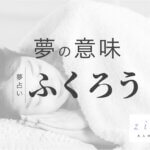 ふくろうの夢の意味！幸運の訪れ？あなたのなかで研ぎ澄まされるもの【夢占い】