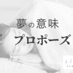 プロポーズされる夢の意味！超吉夢、追い風を味方に【夢占い】
