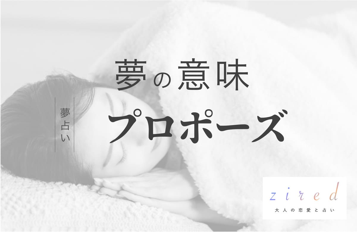 プロポーズされる夢の意味！超吉夢、追い風を味方に【夢占い】