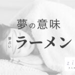ラーメンの夢の意味！対人運アップ？その他ケース別の暗示【夢占い】