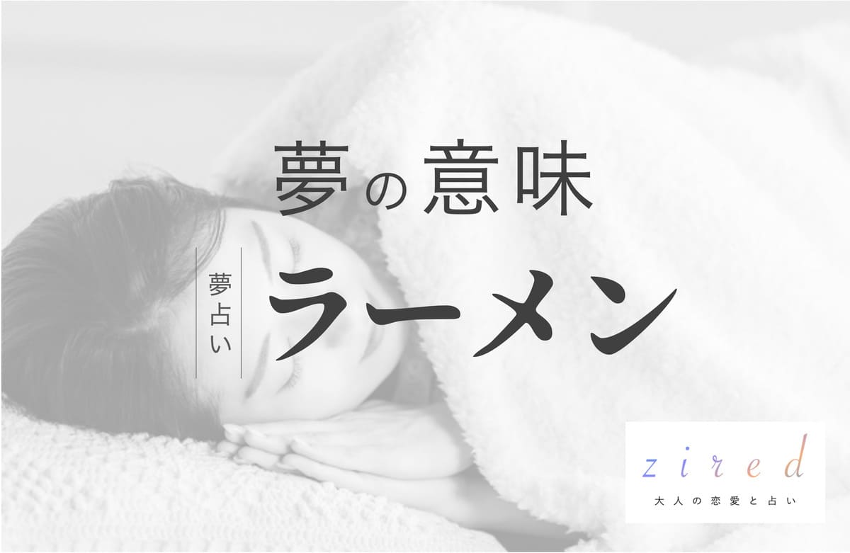 ラーメンの夢の意味!対人運アップ?その他ケース別の暗示【夢占い】