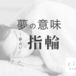 指輪の夢の意味！約束の象徴。夢の内容で今の恋愛が分かる【夢占い】