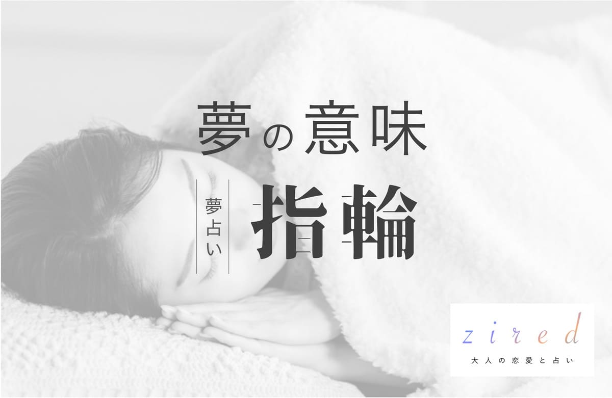 指輪の夢の意味！約束の象徴。夢の内容で今の恋愛が分かる【夢占い】