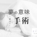 手術の夢の意味！どこを手術？不安…でも乗り越えると？【夢占い】