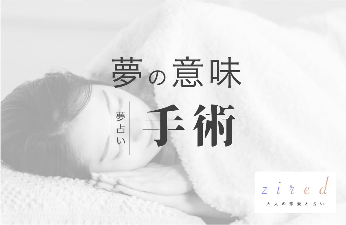 手術の夢の意味！どこを手術？不安…でも乗り越えると？【夢占い】