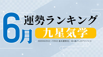 九星気学2025年6月運勢