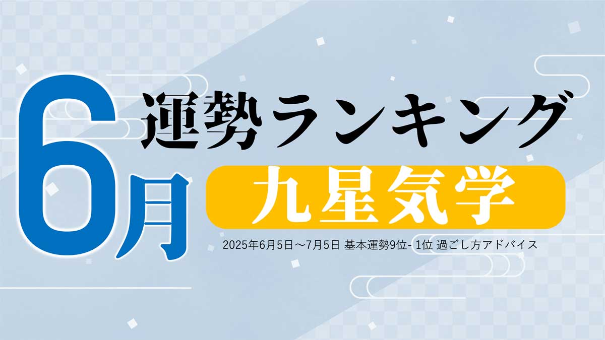 九星気学【6月（6月5日～7月5日）】今月の運勢ランキング