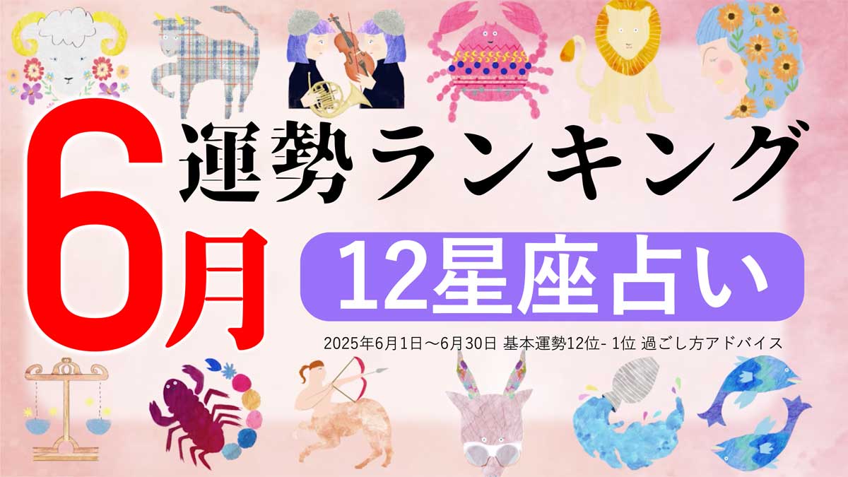 星座占い【6月】月間運勢ランキング