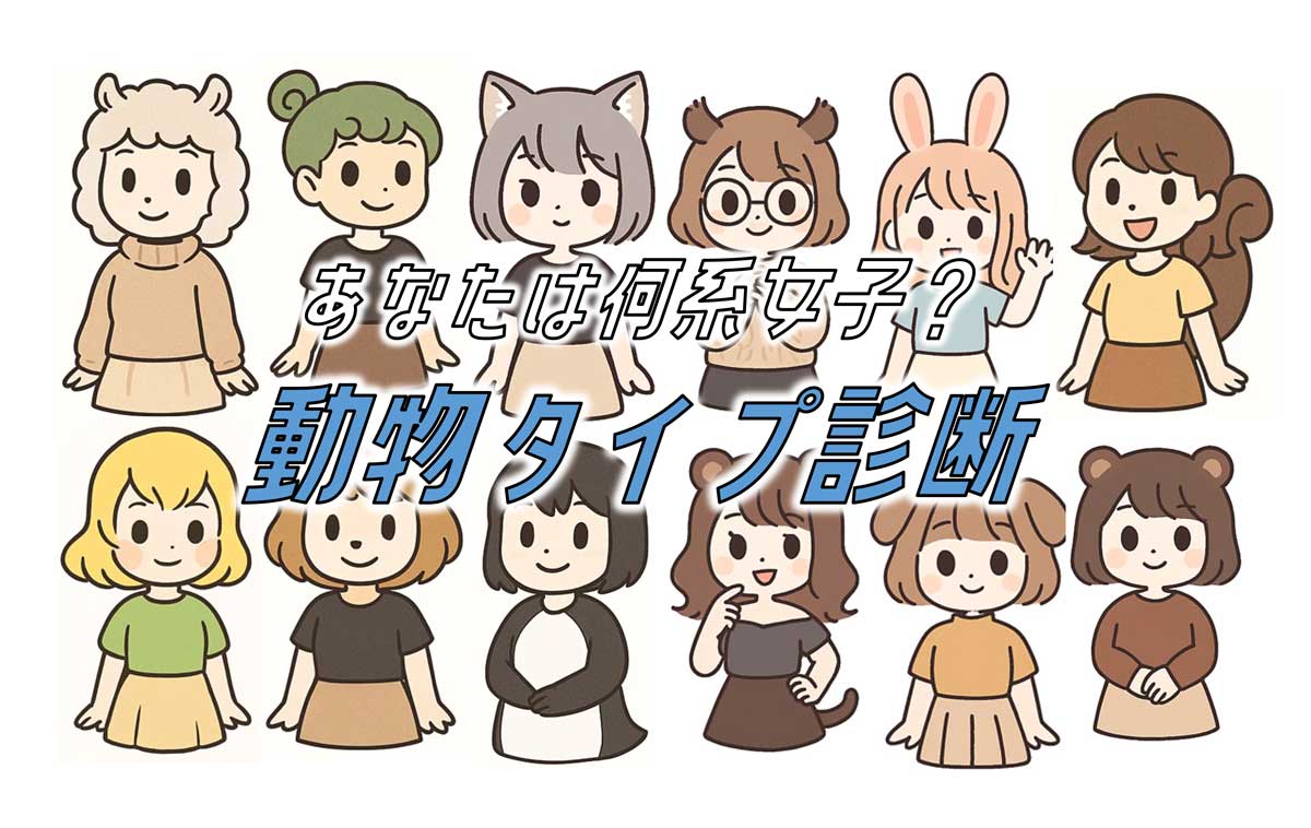 何系女子？動物タイプ診断