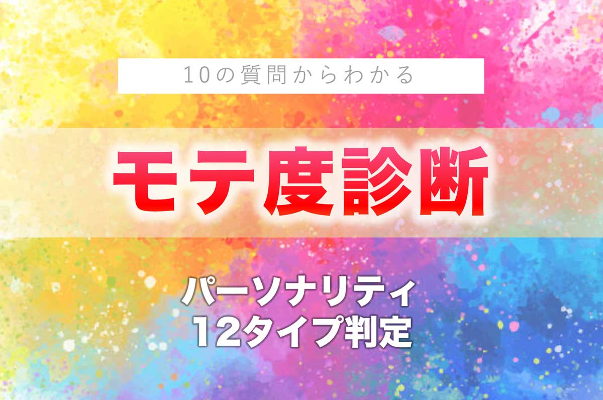 モテ度診断