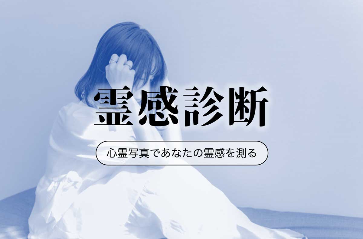 【霊感診断】あなたに霊感ある？5枚の心霊写真でテスト