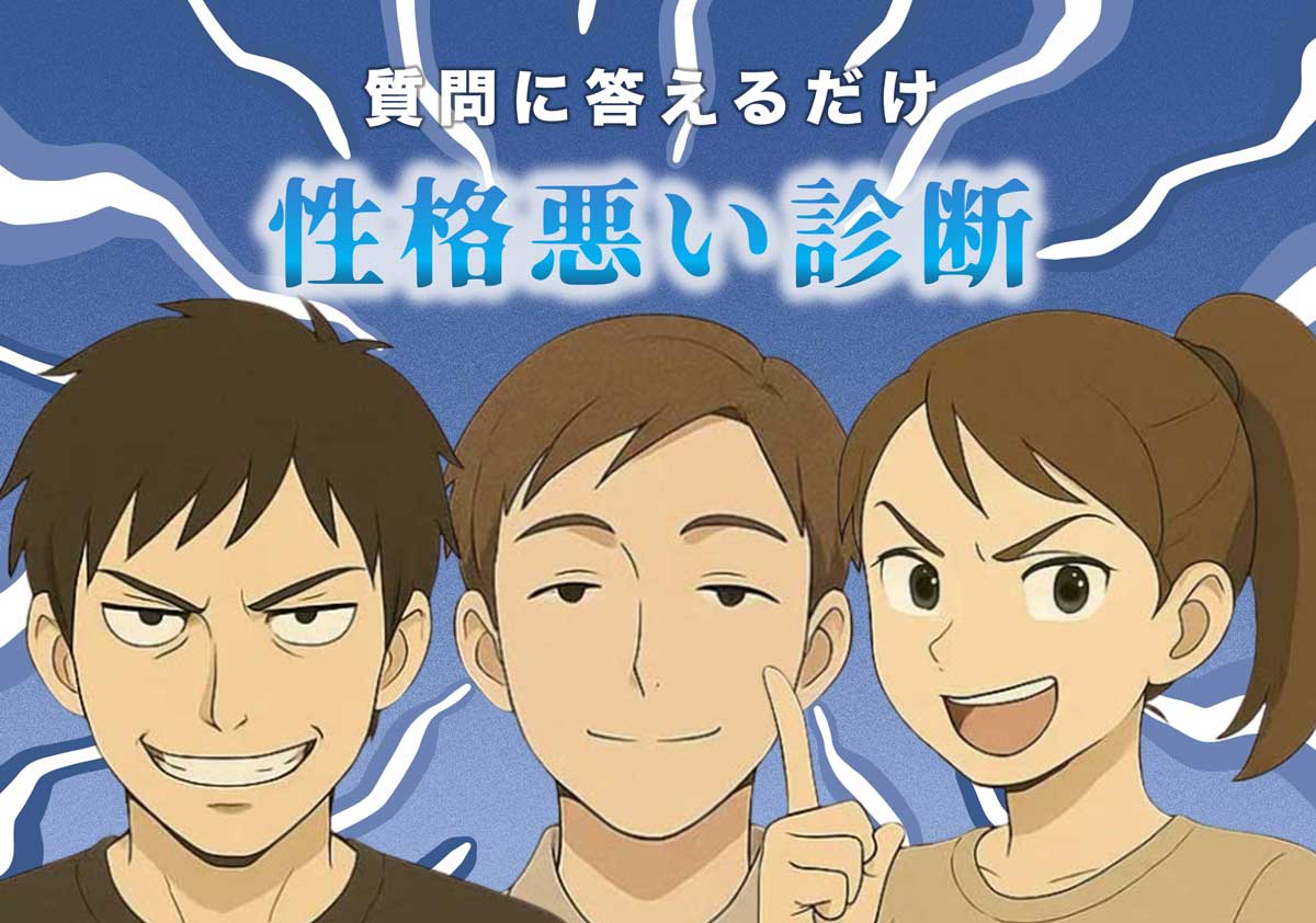 性格悪い診断