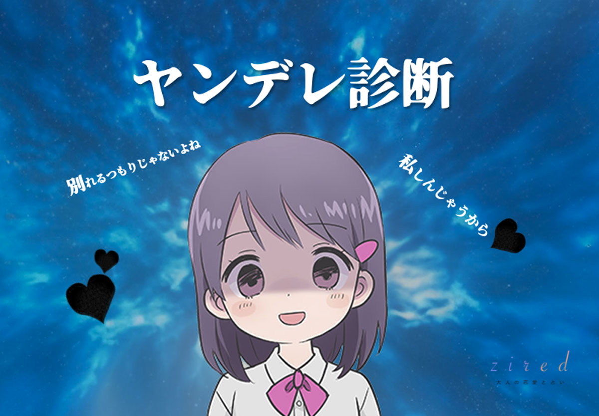 ヤンデレ診断