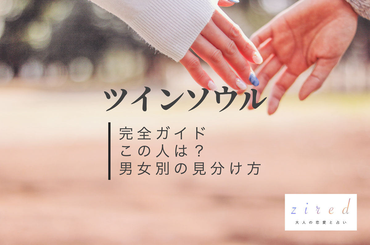 ツインソウル完全ガイド！この人は？男女別の見分け方・特徴