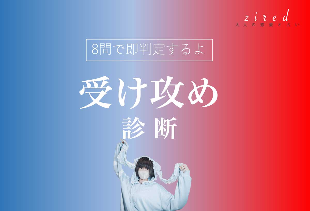 受け攻め診断