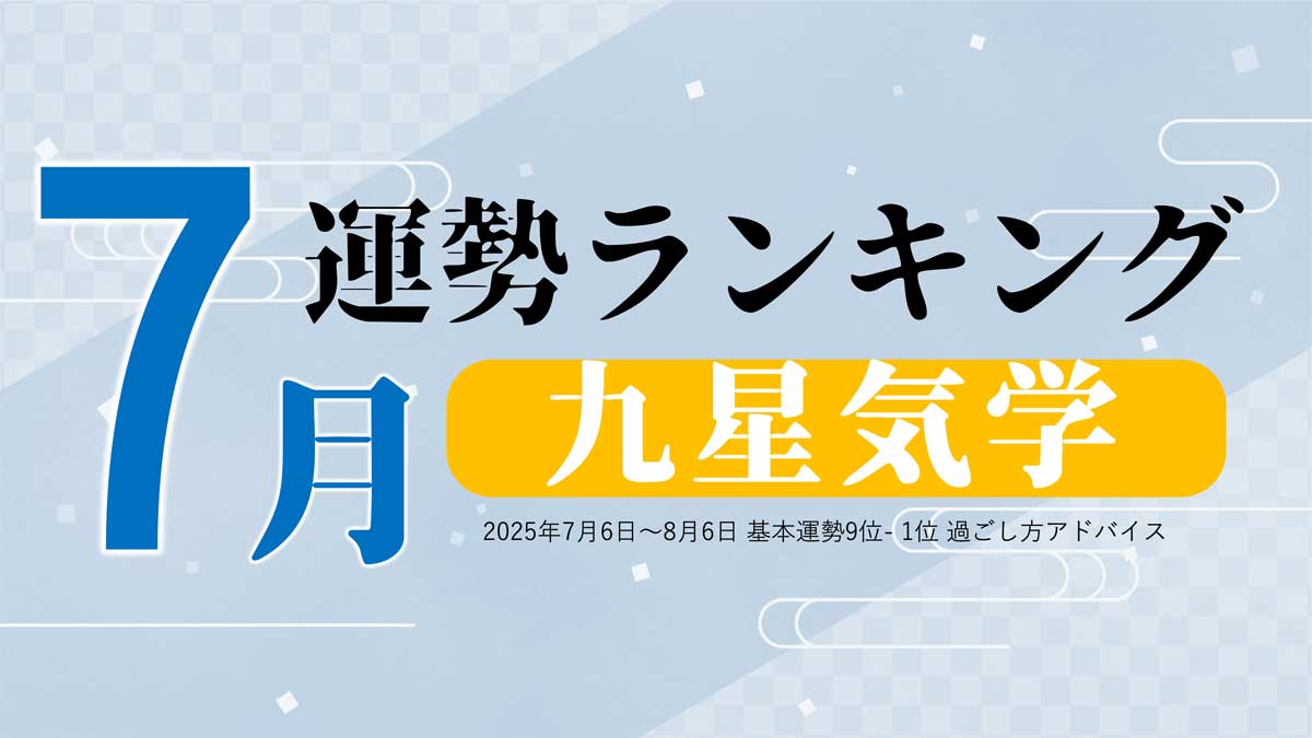 九星気学【7月（7月6日～8月6日）】今月の運勢ランキング