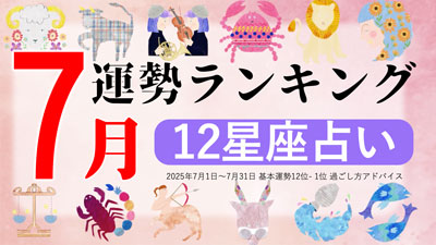 最新2025年7月の運勢