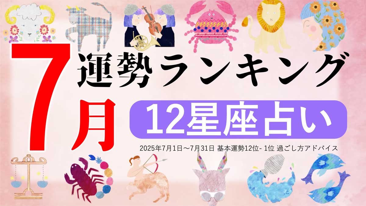 星座占い【7月】月間運勢ランキング