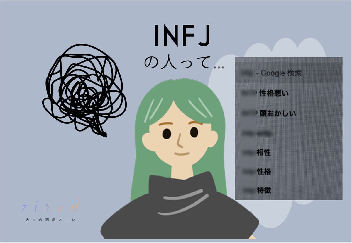 INFJってヤバい？人たらし？生きづらいって本当？