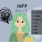 INFPは不思議ちゃんで仕事できない？そのイメージ、勘違いかも。