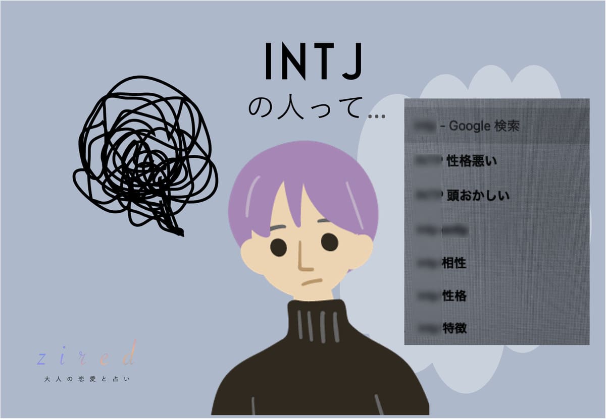 INTJは性格悪い？頭良すぎて容赦ない？んなわけww