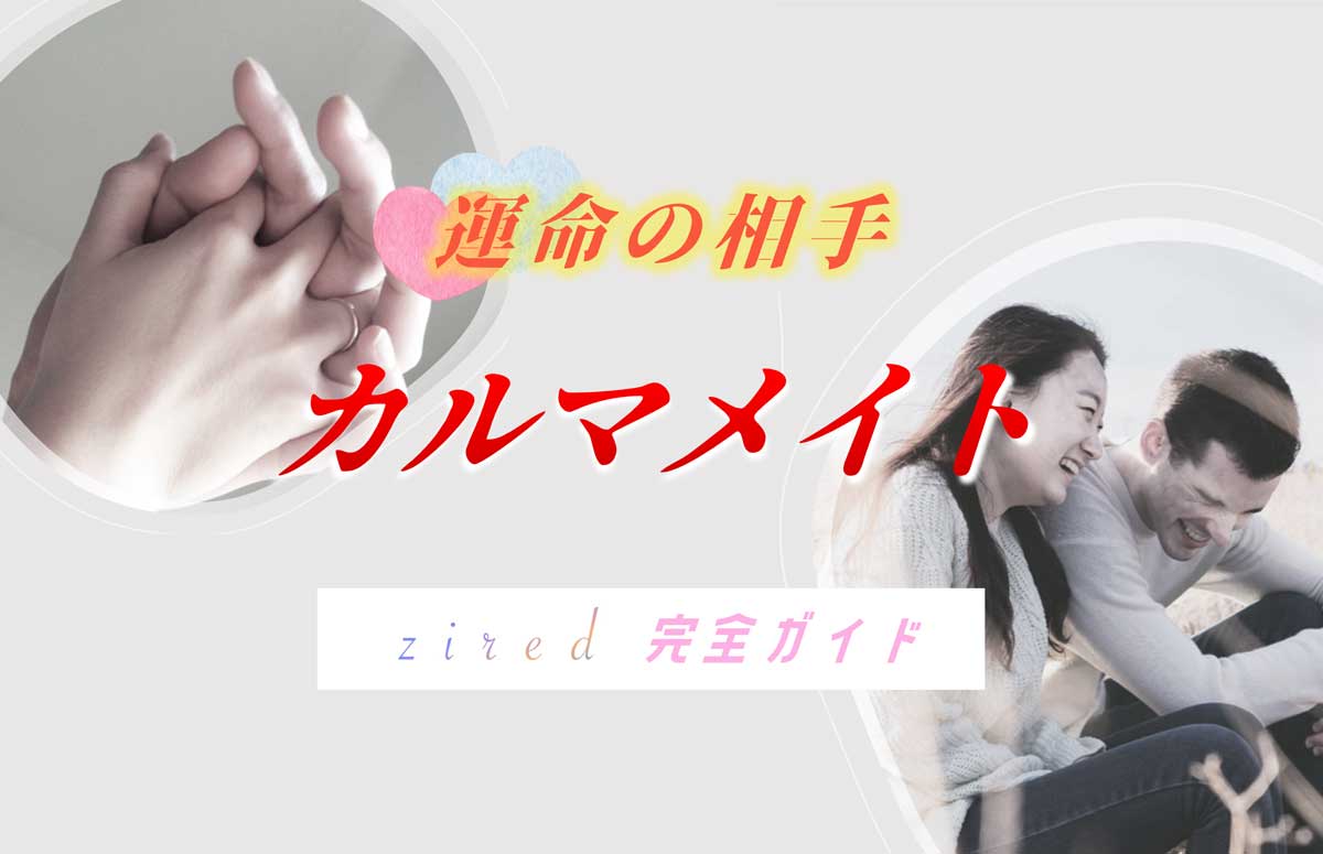 カルマメイトの特徴！出会うと何が起こるのか？完全ガイド