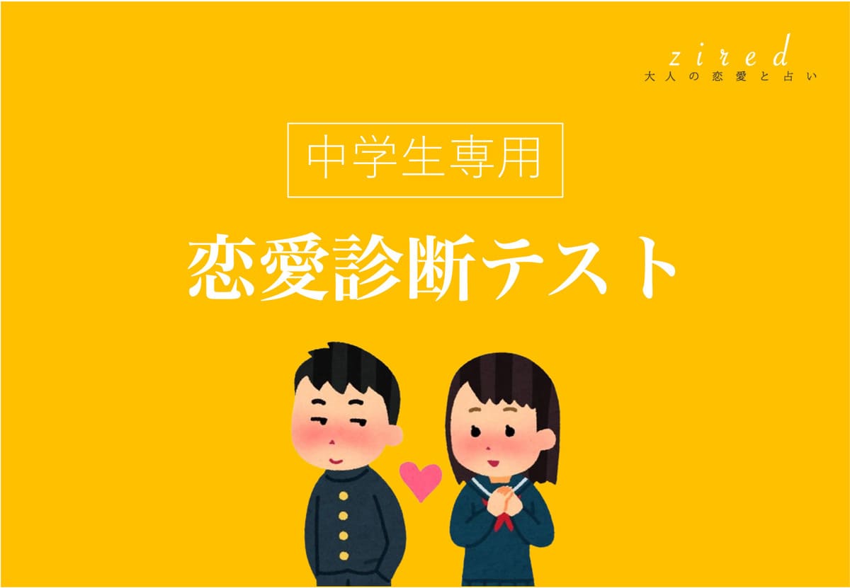 中学生向け♡恋愛診断テスト