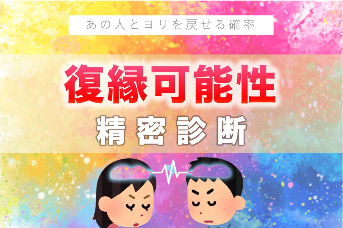 復縁可能性診断