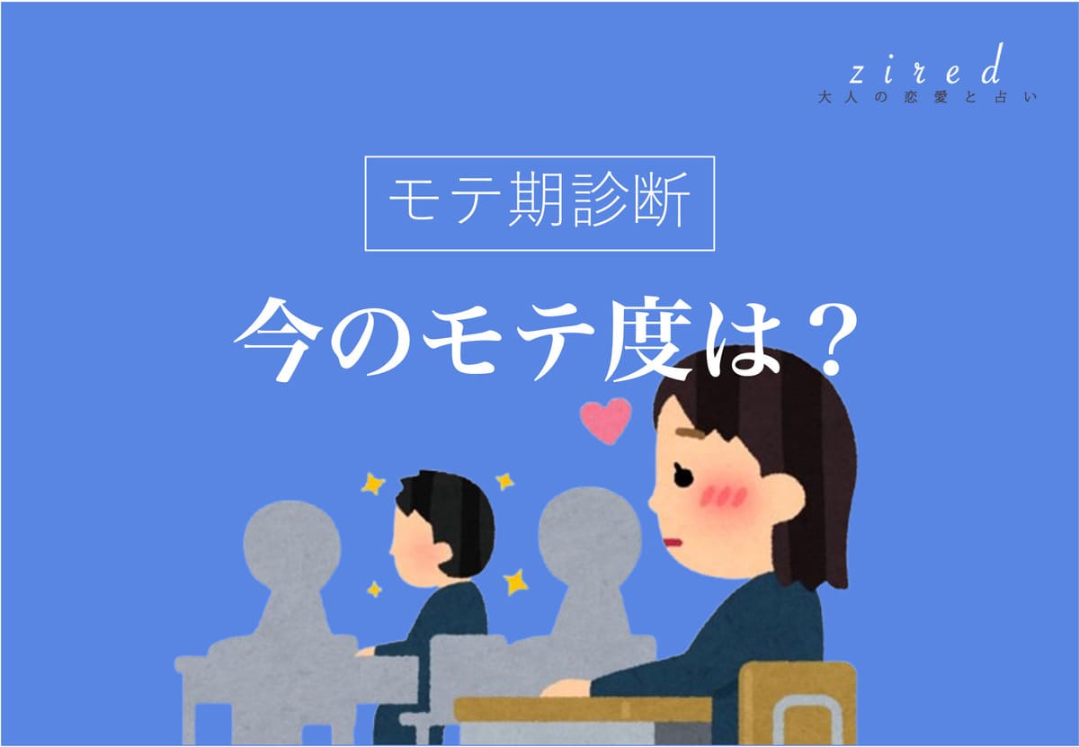 モテ期到来チェック診断