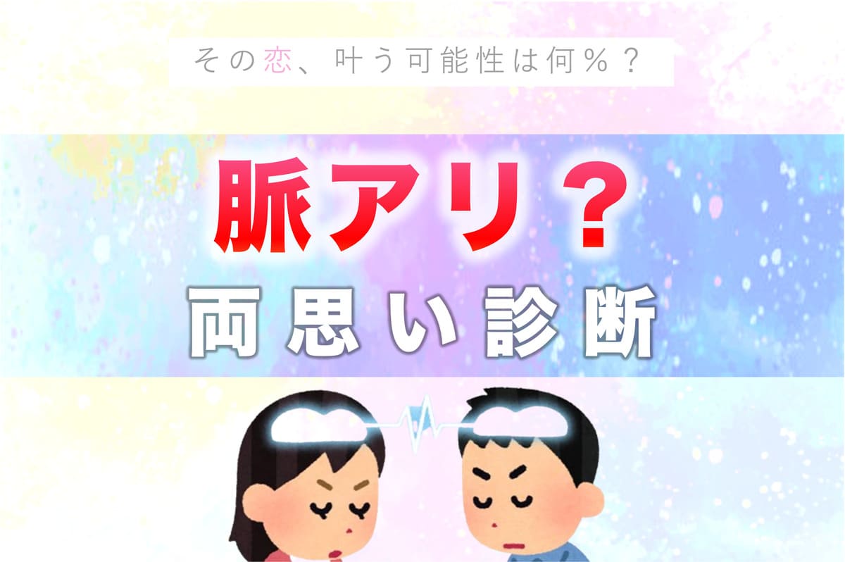脈あり両思い診断