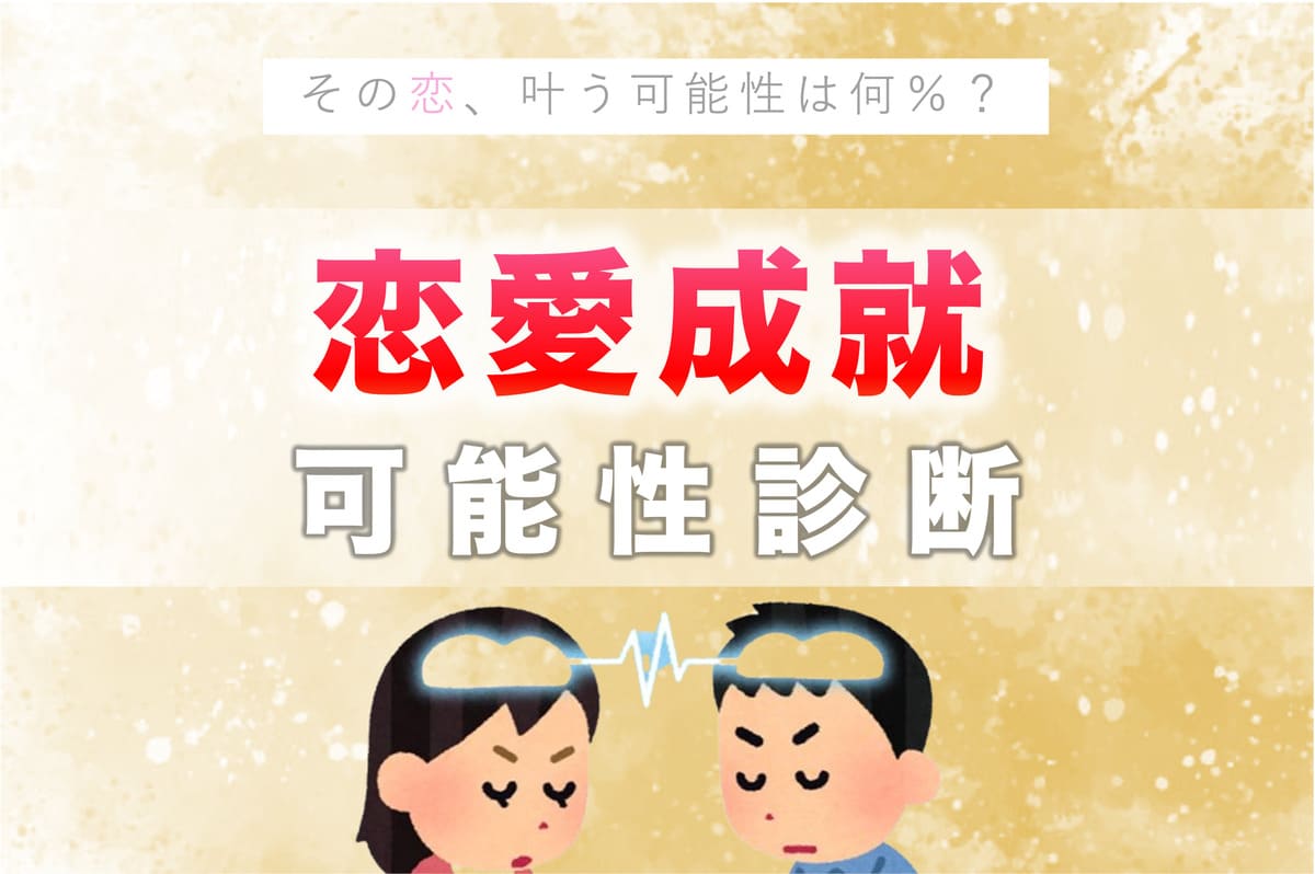 片思い恋愛診断