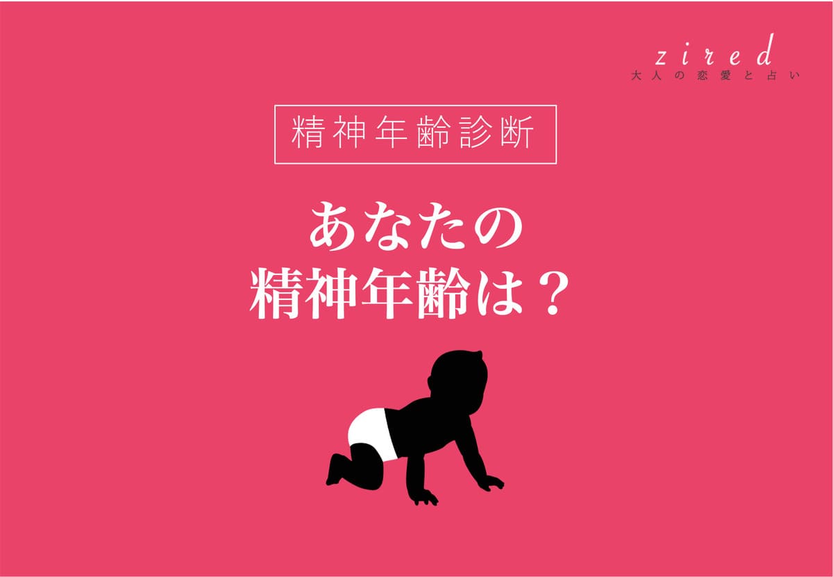 精神年齢診断