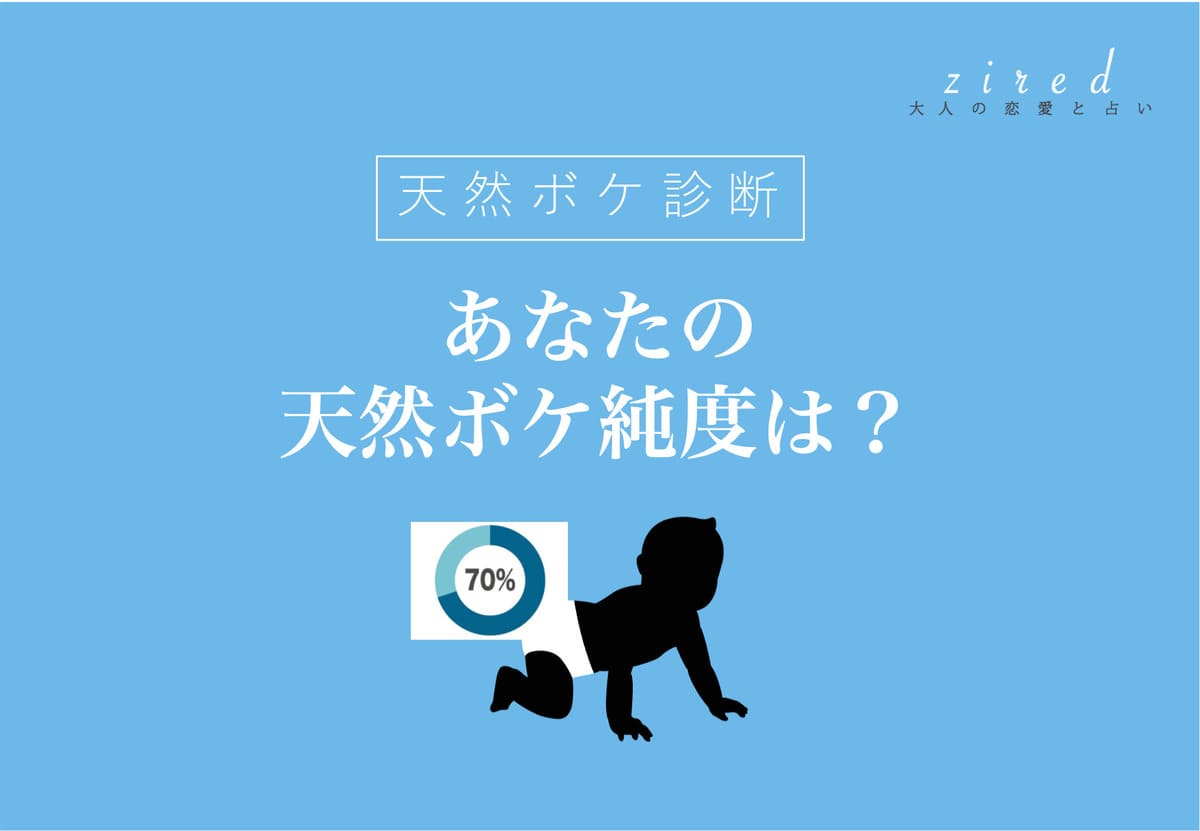 天然ボケ診断