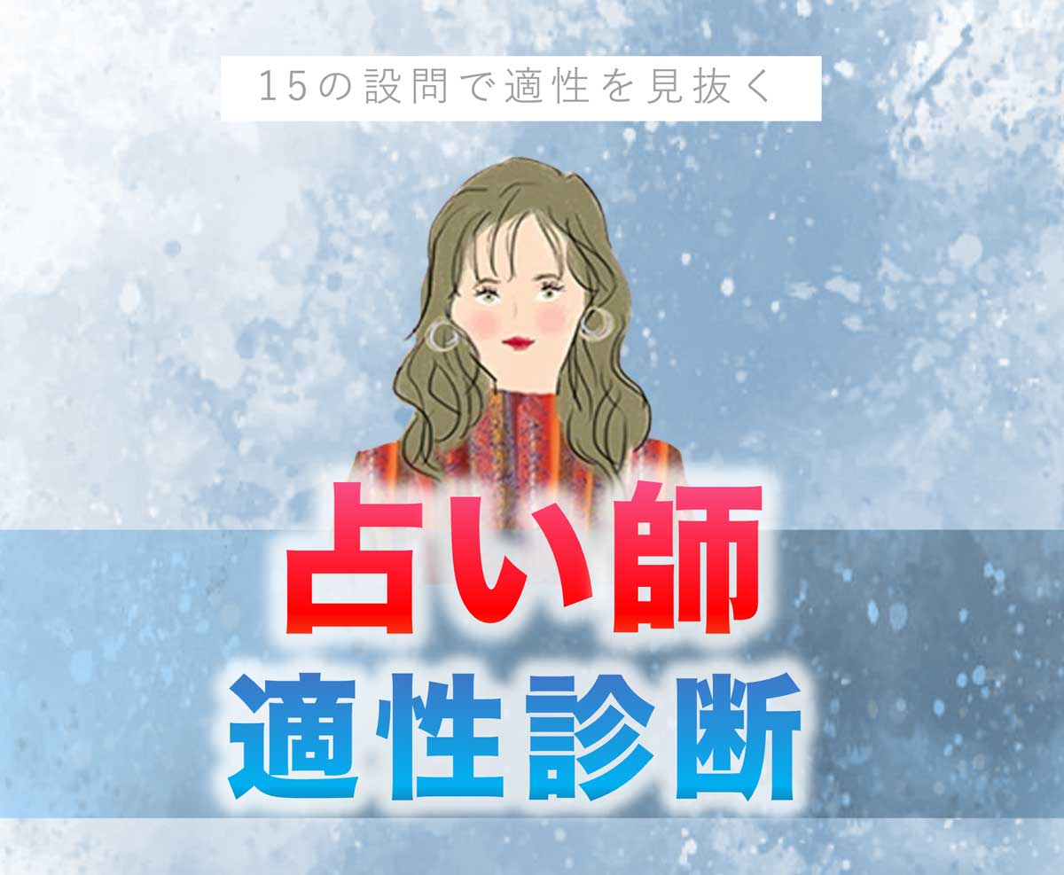 占い師適性診断テスト