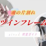 ツインフレームとは？男女別の特徴！出会うとどうなる？