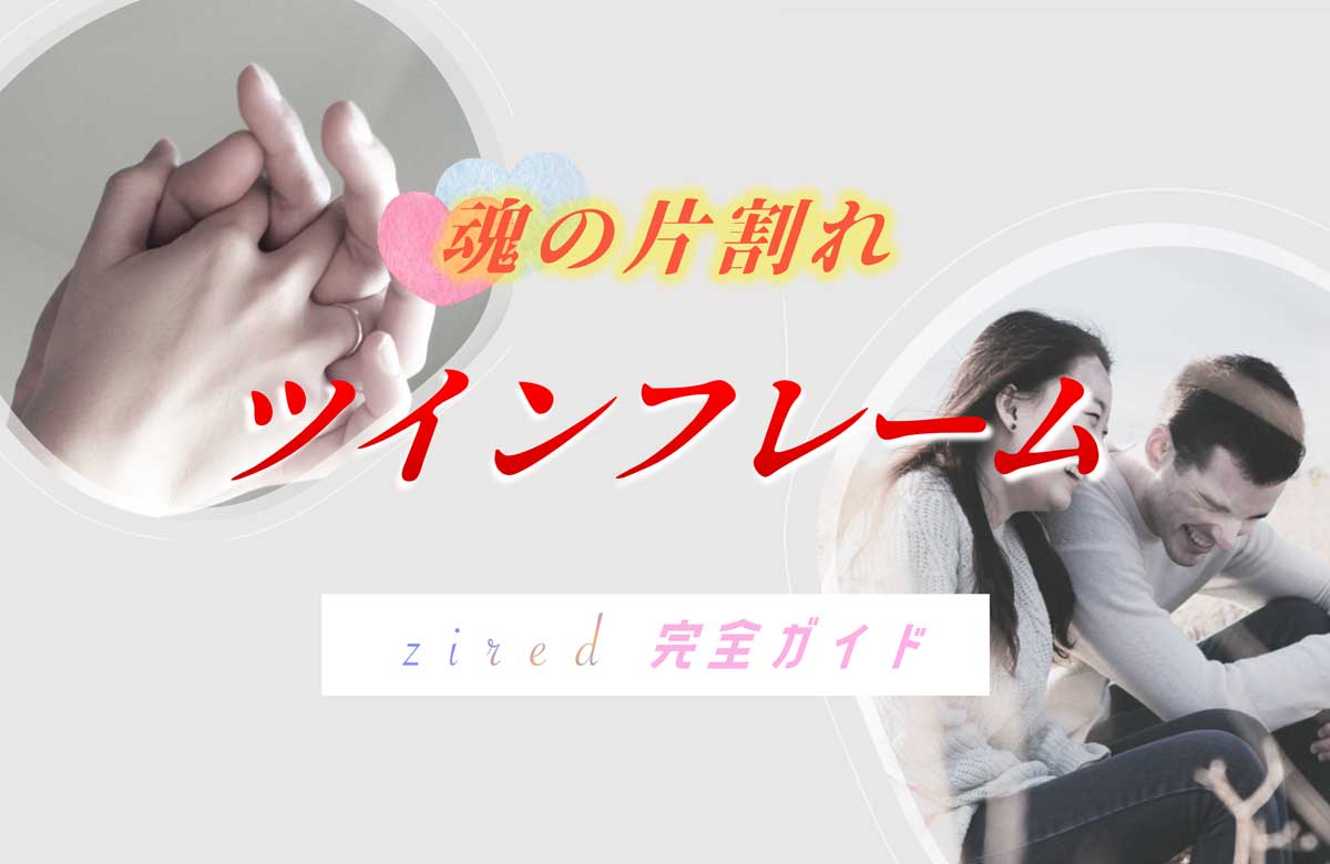 ツインフレームとは？男女別の特徴！出会うとどうなる？