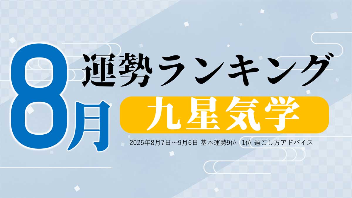 九星気学【8月（8月7日～9月6日）】今月の運勢ランキング