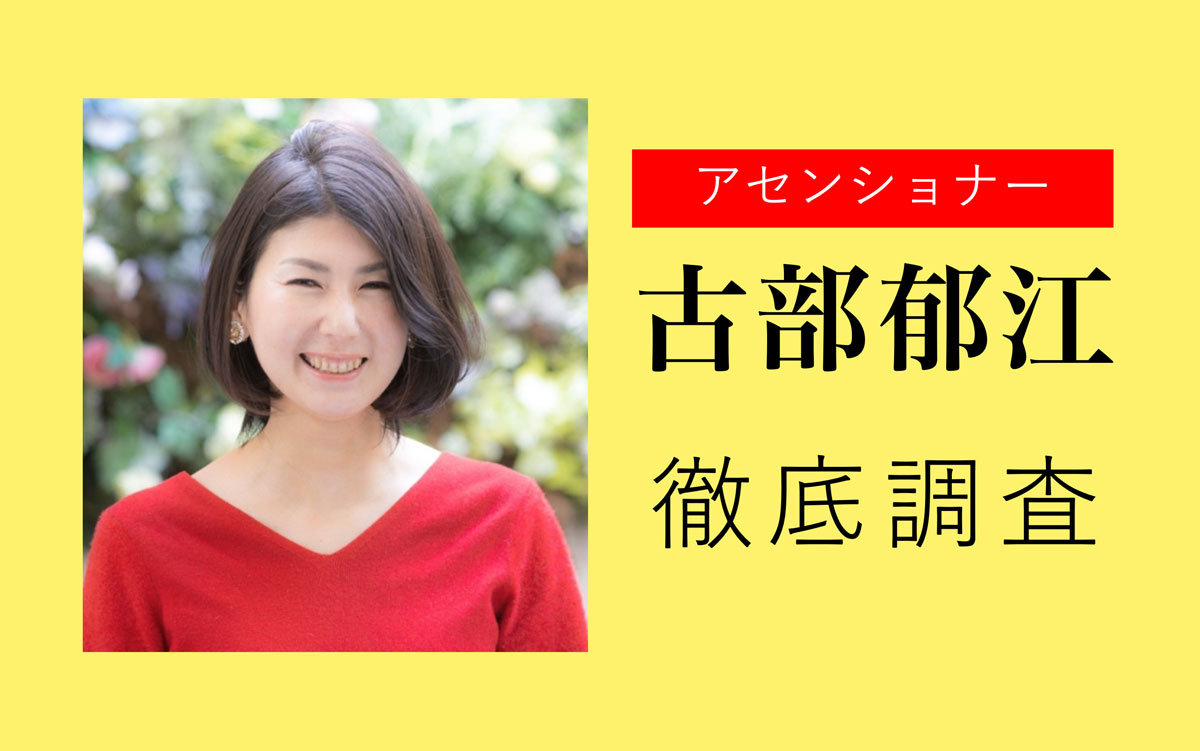 【徹底調査】古部郁江とは？アセンショナーって怪しい？